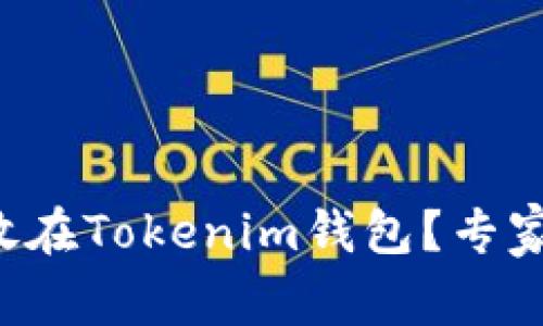 如何安全地将币放在Tokenim钱包？专家独家秘诀大揭秘！