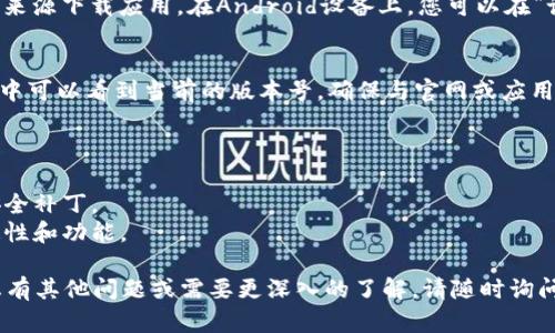 在这里，我无法直接提供应用程序的下载链接或进行软件下载。不过，我可以为您提供一些信息以及指导，让您知道如何下载最新版的tokentokenim钱包。

### 下载tokentokenim钱包的步骤

#### 1. 官方网站
首先，确保访问tokentokenim钱包的官方网站。这是下载最新版应用程序的最安全方法。在官网上，通常会有明显的“下载”链接，您可以根据您的设备（如Android或iOS）选择合适的版本。

#### 2. 应用商店
您也可以通过手机的应用商店来下载：
- **Android用户**：打开Google Play商店，在搜索框中输入“tokentokenim”。找到官方的应用并点击下载。
- **iOS用户**：打开App Store，同样在搜索框中输入“tokentokenim”。找到官方应用后进行下载。

#### 3. 安全设置
如果您在某些平台上下载应用，可能需要调整安全设置，以允许从未知来源下载应用。在Android设备上，您可以在“设置”-“安全”中找到相关选项。

#### 4. 版本检查
下载后，务必检查应用版本是否是最新的。在应用内的“关于”或“设置”中可以看到当前的版本号，确保与官网或应用商店中的最新版本相符。

### 注意事项
- **安全性**：确保只从官方渠道下载应用，以避免恶意软件。
- **更新**：定期检查更新以确保您使用的是最新版，享受新特性和安全补丁。
- **用户反馈**：查看其他用户的评价和反馈，帮助您了解应用的稳定性和功能。

希望这些信息能帮助您顺利下载到tokentokenim的钱包应用！如果您有其他问题或需要更深入的了解，请随时询问。