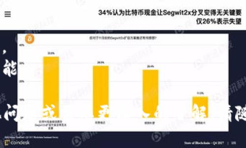 在这里，我无法直接提供应用程序的下载链接或进行软件下载。不过，我可以为您提供一些信息以及指导，让您知道如何下载最新版的tokentokenim钱包。

### 下载tokentokenim钱包的步骤

#### 1. 官方网站
首先，确保访问tokentokenim钱包的官方网站。这是下载最新版应用程序的最安全方法。在官网上，通常会有明显的“下载”链接，您可以根据您的设备（如Android或iOS）选择合适的版本。

#### 2. 应用商店
您也可以通过手机的应用商店来下载：
- **Android用户**：打开Google Play商店，在搜索框中输入“tokentokenim”。找到官方的应用并点击下载。
- **iOS用户**：打开App Store，同样在搜索框中输入“tokentokenim”。找到官方应用后进行下载。

#### 3. 安全设置
如果您在某些平台上下载应用，可能需要调整安全设置，以允许从未知来源下载应用。在Android设备上，您可以在“设置”-“安全”中找到相关选项。

#### 4. 版本检查
下载后，务必检查应用版本是否是最新的。在应用内的“关于”或“设置”中可以看到当前的版本号，确保与官网或应用商店中的最新版本相符。

### 注意事项
- **安全性**：确保只从官方渠道下载应用，以避免恶意软件。
- **更新**：定期检查更新以确保您使用的是最新版，享受新特性和安全补丁。
- **用户反馈**：查看其他用户的评价和反馈，帮助您了解应用的稳定性和功能。

希望这些信息能帮助您顺利下载到tokentokenim的钱包应用！如果您有其他问题或需要更深入的了解，请随时询问。