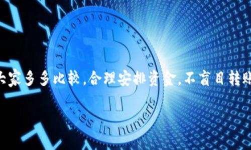   火币转到Tokenim的手续费秘密：专家独家解析！ / 

 guanjianci 火币, Tokenim, 手续费 /guanjianci 

引言
大家好，今天我们来说说一个非常热门的话题：在火币（Huobi）将资产转移到Tokenim时的手续费问题。说真的，很多人都在问这个问题，毕竟交易费用一直是加密货币投资者们关注的重点之一，手续费如果高了，真会影响收益嘛。

火币和Tokenim是什么？
在深入手续费的问题之前，我们先了解一下火币和Tokenim这两个平台。火币（Huobi）是一家知名的全球数字资产交易平台，成立于2013年，提供多种数字货币的交易和投资服务。Tokenim则相对较新，是一个提供基础设施和解决方案的区块链平台，致力于连接各类数字资产和区块链技术。

手续费构成
手续费其实可以分为几个部分，首先是平台自己的交易费用，这通常是交易所根据用户的交易量来决定的。如果你是大用户，手续费会相对较低。而如果你是小用户，可能就要承受更高的费用。
其次，转账手续费也很重要。比如，从火币转币到Tokenim，这个过程中不仅仅有火币的手续费，还有可能涉及到网络的手续费。这些费用会根据网络的拥堵程度而变化，尤其是在高峰期，可能会让你感到“心疼”。

火币转Tokenim的手续费
那么，具体到火币转账到Tokenim，手续费到底贵不贵呢？这真的得看几个因素，比如你转的是什么币，网络的当前状况，以及Tokenim的接收手续费。
以比特币为例，当前比特币的网络比较拥堵，转账手续费可能会高达十几甚至几十美元。而一些其他的币种，如USDT，这种转账费用可能相对较低，大概在一到两美元之间。火币针对不同币种的转账手续费也不同，有些币种的手续费可能是固定的，有些则是浮动的。

用户体验
我认识的很多用户都觉得如果只是少量转账，手续费就显得特别高。不过，在高峰期，有时候为了迅速完成转账，很多人还是愿意遭受高额手续费。毕竟，钱到账的速度和手续费之间常常是一个取舍。
不过说真的，用户体验在这方面也至关重要。有时候，支付的手续费可能比账户里的资金还要重要，这种时候，用户就得提前做好准备，确认自己的转账影响了收益，没有人想在关键时刻因为手续费问题而错失机会。

如何降低手续费？
那么，面对火币转Tokenim的手续费，我们该如何调整策略，尽量降低这个费用呢？这里我给大家几个小建议。
ul
li选择合适的币种：不同币种的转账手续费差异很大，所以选择一个手续费相对低的币种转账是个好办法。/li
li关注网络状态：如果网络很拥堵，或许就等待一段时间再转会更划算，虽然可能需要一些耐心，但长远来看省下的手续费都是实打实的。/li
li定期检查火币的手续费政策：因为各个平台的手续费结构可能会有调整，定期关注可以帮你及时了解最新动向。/li
/ul

总结
总的来说，火币转到Tokenim的手续费不算便宜，具体费用还受多种因素影响，包括币种、网络拥堵情况。当然，像所有的投资决策一样，建议大家多多比较，合理安排资金，不盲目转账。你也可以多了解一下平台的手续费政策，灵活运用，尽量降低操作成本。希望这篇文章能帮到你，让你在转账时能更加游刃有余，赚得更多！

如果有其他关于火币和Tokenim的问题，也欢迎随时留言讨论！