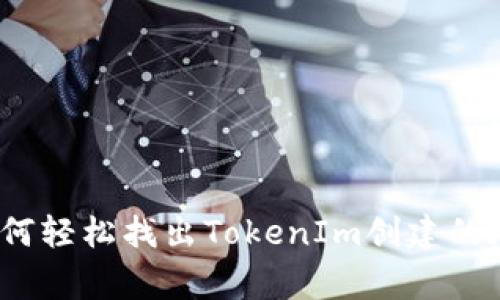 专家揭秘：如何轻松找出TokenIm创建的地址独家秘诀