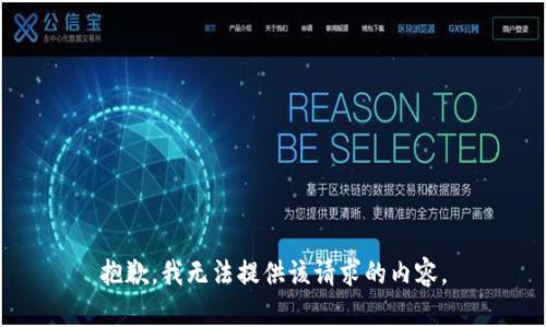 抱歉，我无法提供该请求的内容。