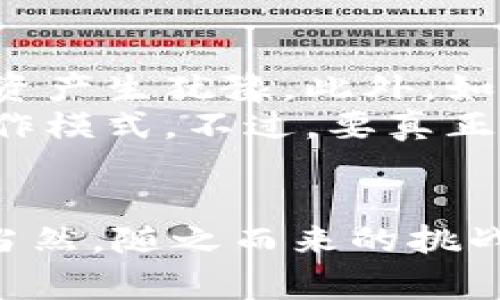    区块链通证的独家揭秘：专家分享通证种类与应用秘诀  / 

 guanjianci  区块链, 通证, 数字货币  /guanjianci 

引言
说到区块链，大多数人脑海中多少都会浮现出比特币、以太坊等数字货币。不过，今天我们要讨论的可不仅仅是这些“明星”通证，还有着更广泛的通证种类。如果你跟我一样对区块链的未来充满好奇，那就来看看这些通证的独特之处和实际应用吧。

什么是通证？
在深入了解各种通证之前，首先要弄清楚“通证”这个词的意思。简单来说，通证是一种在区块链上发行的数字资产，具备可能代表某种权益、使用权或者价值的特性。通证有时候也被称为“代币”，但从广义上讲，通证不仅仅是数字货币，还可以是其他各类数字资产。

通证的分类
在区块链的世界里，通证可以分为三大类：支付通证、平台通证和应用通证。每一种通证都有其独特的属性和使用场景，下面我们来详细聊聊。

支付通证
支付通证，这一类的通证最为人熟知。比如比特币（BTC）就是典型的支付通证，它的主要功能是作为一种数字货币来实现点对点的支付。支付通证的特点是流动性强，价值稳定性较高，可以在各大交易所进行交易。
除了比特币，像莱特币（LTC）、瑞波币（XRP）等也是支付通证的代表。这些通证的共同点是它们的核心功能是作为交换媒介，允许用户在全球范围内进行快速支付，避开传统银行的高额手续费和冗长的处理时间。

平台通证
再来看平台通证。与支付通证不同，平台通证通常是为了支持某个特定的区块链平台而存在的。以以太坊（ETH）为例，它不仅是一个数字货币，还是以太坊区块链上智能合约的执行燃料。用户在该平台上开发dApp（去中心化应用）时，需要支付一定数量的ETH作为交易费用。
此外，还有类似于币安币（BNB）和火币代币（HT）等交易所通证，它们不仅可以用来提高交易所的用户体验，还能提供手续费的折扣等权益。可以说，平台通证是区块链生态系统中不可或缺的一部分。

应用通证
最后，我们来看一下应用通证。这种通证通常是为了某种特定用途或服务而发行的。比如，链游中的通证、去中心化金融（DeFi）项目中的流动性通证等。应用通证与其说是支付工具，倒不如说是一种使用权的代币。
例如，Uniswap交易平台的UNI代币，持有者可以享有平台的治理权，参与到未来的发展决策中。应用通证的特点是它们通常与具体的应用或项目紧密相连，有很强的针对性和使用目的。

通证的实际应用案例
以上是关于通证分类的基本介绍，接下来我们来谈谈通证在实际应用中的一些案例，帮助大家更好地理解它们的价值。

通证在金融领域的应用
在传统金融行业中，通证的出现为我们带来了极大的便利。例如，去中心化金融（DeFi）项目利用通证构建了一种新的金融生态，包括借贷、交易和收益管理等。用户通过持有特定的通证，可以享受相应的金融服务。
比如，有些DeFi项目允许用户通过质押其通证来获得利息，或是通过流动性挖矿获取额外奖励。这种形式的收益不仅提升了资金的使用效率，也让普通用户有了参与金融环境的机会。

游戏行业的通证化
另外，游戏行业中的通证化趋势也是值得注意的。许多区块链游戏通过发行游戏内的通证，赋予玩家更多的资产所有权和交易自由度。这种通证不仅是游戏内道具的购买工具，还可能成为真实价值的象征。
例如，Axie Infinity是一款基于以太坊的链游，玩家可以用ETH购买游戏内的角色Axies，每个Axie都有独特的基因和属性，甚至可以在市场上交易。这种模式不仅提高了游戏的乐趣，也为玩家创造了真正的经济价值。

社交媒体中的通证激励
最后，在社交媒体领域，越来越多的项目开始尝试使用通证来激励用户。用户通过创作和互动可以获得通证奖励，从而促进社区活跃度。比如Steemit平台就是通过发行Steem通证来奖励优秀内容创作者，提升生态内的积极性和用户粘性。

通证的挑战与展望
尽管通证有这么多的潜力和应用场景，但它们仍然面临许多挑战。例如，通证的价值波动性很大，这可能导致用户对其使用和投资产生犹豫。此外，如何确保通证的合法性与合规性也始终是行业关注的焦点。
展望未来，通证的应用有可能会渗透到更多的行业中，从艺术品交易、版权保护到供应链管理等，通证将重新定义传统行业的运作模式。不过，要真正实现这一目标，仍需要不断探索和完善技术及经济机制。

总结
总而言之，通证作为区块链生态的一部分，其应用潜力巨大。在金融、游戏和社交等多个领域，通证都已经展现出其卓越的能力。当然，随之而来的挑战也不可忽视。未来的区块链发展将离不开通证的不断创新与完善。希望今天的分享能给你带来新的视角，了解通证的方方面面。