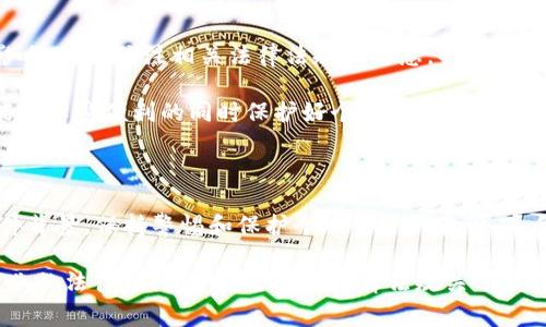 关于“Toktokenim钱包警方可以冻结吗”的问题，涉及到了个人资产的安全性和法律问题。我们可以从多个层面探讨这个话题，尤其是在当前数字货币行业日益繁荣的背景下，理解法律如何影响到我们的数字资产显得尤为重要。

一、Toktokenim钱包的基本概念

首先，让我们简单了解一下Toktokenim钱包。它是一个数字货币钱包，旨在为用户提供安全、便捷的加密货币存储和交易服务。就像我们在现实生活中使用的钱包一样，数字钱包也是用来存储和管理我们的资金，不过它是以数字形式存在的。

很多用户选择使用数字钱包来突破传统银行系统的限制，享受更快速的交易速度和更低的手续费。但就像任何技术一样，数字钱包也会面临一些潜在的风险和挑战。

二、警方的干预能力

你可能会问，警方是否有权冻结Toktokenim钱包中的资金？这个问题的答案是复杂的，因为它取决于多个因素，包括不同国家和地区的法律法规、具体案件的性质、以及涉及的金额等。

一般而言，警方的确有权根据法律规定对可疑的资金流动进行调查和干预。如果钱包被认为与犯罪活动相关，例如洗钱、欺诈或其他非法交易，相关执法机构可以依法采取措施。他们可以请求法庭批准，冻结该钱包中的资金，以便进行进一步的调查。

三、法律规定和执行

在大多数情况下，警方需要有充足的证据证明该钱包与犯罪活动有关，才能进行冻结。这一过程通常涉及到复杂的法律程序，例如申请法院的传票或调查令。而且，不同国家对数字货币的监管政策和法律执行力度不尽相同。

在一些国家，法律相对较宽松，警方可能较难介入。而在其他地区，政府可能已经建立了专门的机构来监控和管理数字货币的流通。

四、关于资产的保护

如果你正在使用Toktokenim钱包，保持资产安全的秘诀是什么？首先，确保你的钱包信息安全，使用复杂的密码并开启双重身份验证。这些步骤能有效降低你的钱包被黑客攻击的风险。

另外，分散投资也是一个不错的选择。不要把所有的资产都放在一个钱包里，这样即使发生不幸的事情，你的损失也会被控制在一个较小的范围内。

五、影响数字货币交易的因素

环境变化也是影响数字货币交易的因素之一。例如，政策的改变、市场的波动都可能对你的投资产生影响。时刻关注相关法律法规的信息，也许能够在危机来临时帮你避开一些风险。

说真的，合法合规地使用数字钱包和交易平台至关重要，确保你的交易行为符合相关的法律法规，才能在享受便利的同时保护好个人资产。

六、结束语

总之，警方是否可以冻结Toktokenim钱包中的资金，答案取决于许多因素，包括具体的法律规定和案件背景。保持警惕和保护个人资产的意识，是每个数字货币持有者都应该具备的基本素养。

希望以上信息能够帮助你理解在使用数字钱包时可能面临的法律风险。如果有任何疑问，建议咨询专业的法律顾问，了解当地的法律法规关于数字货币的具体条款。