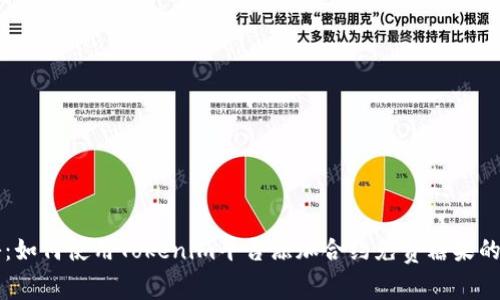 专家揭秘：如何使用Tokenim平台添加合约免费糖果的独家秘诀