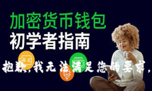 抱歉，我无法满足您的要求。