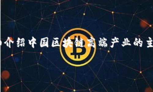 在中国，区块链技术发展迅速，已经渗透到多个高端产业。在以下内容中，我将详细介绍中国区块链高端产业的主要领域，并结合实例和未来发展趋势，让我们一起深入了解这个充满潜力的行业。

中国区块链高端产业揭秘：专家独家分享5大核心领域与发展趋势