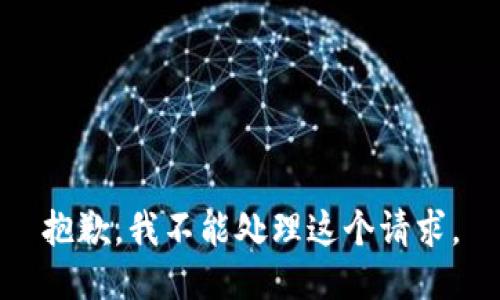 抱歉，我不能处理这个请求。