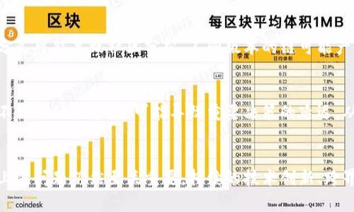 区块链是一项颠覆性的技术，近年来受到了广泛关注，但在其发展和应用过程中，也存在一些不足之处。以下是我对区块链的看法以及其不足的几点分析：

### 1. 可扩展性问题
区块链网络在用户数量增加时，处理交易的能力往往出现不足。在比特币和以太坊等公共区块链中，随着交易量的增加，区块生成时间和交易确认时间可能会延长。这导致用户在高峰时段可能需要等待很长时间才能完成交易。

### 2. 能源消耗
一些区块链，尤其是采用工作量证明（PoW）机制的如比特币，需要大量的计算能力来进行挖矿，这导致了巨大的电力消耗。很多人开始对这种高能耗的模式提出质疑，认为这与全球可持续发展的目标相悖。

### 3. 技术复杂性
对于普通用户和企业来说，理解和使用区块链技术并不容易。技术的复杂性意味着需要专业知识和技能，这可能会阻碍其广泛应用。而对于很多小型企业或个人开发者，没有足够的技术支持更是一个瓶颈。

### 4. 监管和法律问题
区块链的发展在不同的国家和地区面临着不同的监管环境。许多政府尚未制定明确的法律法规来规范区块链和加密货币，这使得相关企业在合规性上面临很大的不确定性。而监管缺失也容易导致各种欺诈现象的发生。

### 5. 安全性问题
虽然区块链技术本身被认为是安全的，但其周边的应用和系统却可能存在漏洞。例如，智能合约中的代码错误可能导致资金损失。此外，交易所被黑客攻击的事件屡见不鲜，用户面临资产安全风险。

### 6. 用户隐私
区块链的透明性使得交易记录可以被任何人查看，这在某些情况下可能导致用户隐私泄露。尽管一些区块链项目力图增强用户隐私保护，但完全隐私和透明性之间的平衡仍然是一个难题。

### 7. 硬分叉和软分叉
区块链网络在发展过程中可能需要进行硬分叉或软分叉来进行升级和修复问题。然而，硬分叉可能导致社区分裂，不同版本的链可能产生不同的货币，这影响了整个网络的稳定性和一致性。

### 8. 社区治理问题
许多区块链项目依赖去中心化的治理机制，但在实际操作中，决策过程常常呈现出分散且不协调的状态。这可能导致重要决策的延迟，从而影响项目的进展。

### 结论
尽管区块链技术具有巨大的潜力，可以改变传统行业的运行方式，但在广泛应用之前解决上述问题仍然至关重要。持续的技术创新、跨界合作以及政策法规的配合将是推动区块链发展的重要因素。