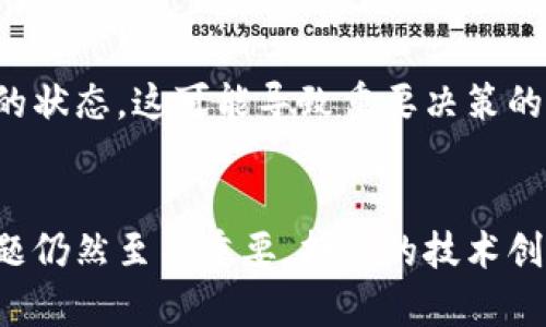 区块链是一项颠覆性的技术，近年来受到了广泛关注，但在其发展和应用过程中，也存在一些不足之处。以下是我对区块链的看法以及其不足的几点分析：

### 1. 可扩展性问题
区块链网络在用户数量增加时，处理交易的能力往往出现不足。在比特币和以太坊等公共区块链中，随着交易量的增加，区块生成时间和交易确认时间可能会延长。这导致用户在高峰时段可能需要等待很长时间才能完成交易。

### 2. 能源消耗
一些区块链，尤其是采用工作量证明（PoW）机制的如比特币，需要大量的计算能力来进行挖矿，这导致了巨大的电力消耗。很多人开始对这种高能耗的模式提出质疑，认为这与全球可持续发展的目标相悖。

### 3. 技术复杂性
对于普通用户和企业来说，理解和使用区块链技术并不容易。技术的复杂性意味着需要专业知识和技能，这可能会阻碍其广泛应用。而对于很多小型企业或个人开发者，没有足够的技术支持更是一个瓶颈。

### 4. 监管和法律问题
区块链的发展在不同的国家和地区面临着不同的监管环境。许多政府尚未制定明确的法律法规来规范区块链和加密货币，这使得相关企业在合规性上面临很大的不确定性。而监管缺失也容易导致各种欺诈现象的发生。

### 5. 安全性问题
虽然区块链技术本身被认为是安全的，但其周边的应用和系统却可能存在漏洞。例如，智能合约中的代码错误可能导致资金损失。此外，交易所被黑客攻击的事件屡见不鲜，用户面临资产安全风险。

### 6. 用户隐私
区块链的透明性使得交易记录可以被任何人查看，这在某些情况下可能导致用户隐私泄露。尽管一些区块链项目力图增强用户隐私保护，但完全隐私和透明性之间的平衡仍然是一个难题。

### 7. 硬分叉和软分叉
区块链网络在发展过程中可能需要进行硬分叉或软分叉来进行升级和修复问题。然而，硬分叉可能导致社区分裂，不同版本的链可能产生不同的货币，这影响了整个网络的稳定性和一致性。

### 8. 社区治理问题
许多区块链项目依赖去中心化的治理机制，但在实际操作中，决策过程常常呈现出分散且不协调的状态。这可能导致重要决策的延迟，从而影响项目的进展。

### 结论
尽管区块链技术具有巨大的潜力，可以改变传统行业的运行方式，但在广泛应用之前解决上述问题仍然至关重要。持续的技术创新、跨界合作以及政策法规的配合将是推动区块链发展的重要因素。