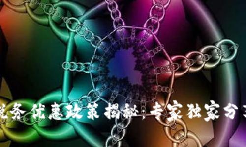 区块链税务优惠政策揭秘：专家独家分享的秘诀