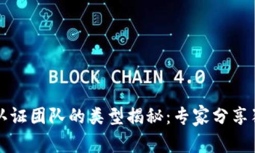 区块链认证团队的类型揭秘：专家分享独家秘诀