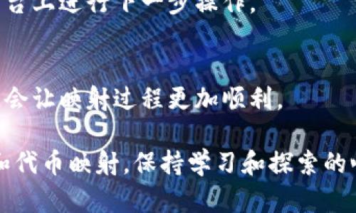 在进行 EOS 映射之前，首先，我要确保你了解一些基础概念。EOS（Enterprise Operating System）是一个高度可扩展且功能强大的区块链操作系统。Tokenim 则是一个用于区块链映射的工具或平台，能够帮助用户将其代币映射到 EOS 的生态系统中。

下面是进行 EOS 映射的一些步骤和详细介绍，帮助你更好地理解这个过程。

第一步：了解 Tokenim 和 EOS
在深入映射之前，了解 Tokenim 和 EOS 的基本概念是非常重要的。Tokenim 是一款帮助用户在多个区块链平台间进行代币转移和映射的工具。而 EOS 作为一种高性能区块链，提供了快速的交易和强大的智能合约功能。这使得它成为许多项目的首选。

第二步：准备工作
说真的，在正式开始映射之前，你需要做一些准备工作。
ul
    li首先，确保你拥有一定量的 EOS 代币，这通常是映射的前提。/li
    li其次，创建一个 EOS 账户。如果你还没有账户，可以通过官方 EOS 网站或其他钱包提供商进行注册。/li
    li最后，查阅 Tokenim 的官方网站和相关社区，获取最新的消息和指南。/li
/ul

第三步：访问 Tokenim 平台
一旦你完成了准备工作，就可以访问 Tokenim 的网站了。在这个平台上，你会找到关于如何进行 EOS 映射的详细指南。

第四步：选择映射类型
在 Tokenim 上进行映射时，通常会有不同的代币映射方式。你需要根据自己的需求来选择。例如，是否要将 ERC20 代币映射到 EOS，或者是其他类型的代币映射。

第五步：输入信息
在 Tokenim 平台上选择好映射类型后，你需要输入一些基本信息，比如你的钱包地址、待映射的代币数量等。这一步骤是确保你成功完成映射的关键，务必要小心输入。

第六步：确认映射细节
这一步是很重要的一个环节。输入信息后，系统通常会给出一个确认页面，让你检查所有信息是否正确。确保所有信息都准确无误后，点击确认按钮。懂得，这一步核实无误才能避免之后的不必要麻烦。

第七步：进行映射交易
确认无误后，你的映射请求将被提交，Tokenim 会自动进行交易。这一步骤可能需要一点时间，请耐心等待。

第八步：检查映射进度
在映射过程中，你可以随时检查映射进度。Tokenim 平台通常会提供透明的进度更新，让你了解映射状态。

第九步：完成映射并确认到账
一旦映射完成，你需要在自己的 EOS 钱包中确认到账情况。确保所有代币成功到账后，你就可以开始在 EOS 平台上进行下一步操作。

总结
通过以上步骤，你应该能够顺利地进行 EOS 映射。记住，在整个过程中，保持对信息的仔细核实和对系统的理解，会让映射过程更加顺利。

最后，如果你在进行映射时遇到任何问题，不妨查阅 Tokenim 的社区支持或联系他们的客服。对于区块链技术和代币映射，保持学习和探索的心态总是对的。希望这些信息能够帮助到你，祝你在 EOS 的旅程中顺利！