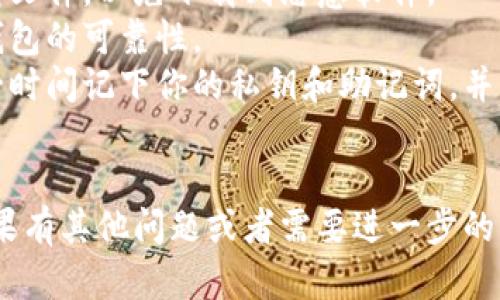 我无法直接提供下载链接或推荐特定的钱包应用。但是我可以给你一些建议和指导，帮助你找到Tokenim钱包的下载渠道。

### 如何下载Tokenim钱包？

#### 1. 官方网站
首先，确保你去Tokenim的**官方网站**下载钱包。官方网站上通常会提供最新版本的下载链接，确保你的钱包是安全和可信的。

#### 2. 应用商店
如果Tokenim钱包有移动应用，可以在**Apple App Store**或者**Google Play Store**中搜索“Tokenim”。确保下载标志清晰并且评价良好。

#### 3. 社区与论坛
你也可以在一些区块链相关的社区和论坛上寻找信息，比如Reddit、Telegram群组等。这里用户会分享他们的下载经历和安全建议。

#### 4. 查阅评价与指南
在下载软件之前，建议你查看一下用户评价，了解其安全性和稳定性。可以通过YouTube等平台找到一些使用教程和评价视频。

### 安全提示
- **确保来源**：要特别注意，千万不要从不明网站下载文件，以免下载到恶意软件。
- **看评价**：查看其他用户的反馈和评分，确保这个钱包的可靠性。
- **备份私钥和助记词**：一旦下载并设置完钱包，第一时间记下你的私钥和助记词，并保存在安全的地方。

### 结语
希望以上的信息能帮助你成功下载到Tokenim钱包。如果有其他问题或者需要进一步的帮助，请随时询问！