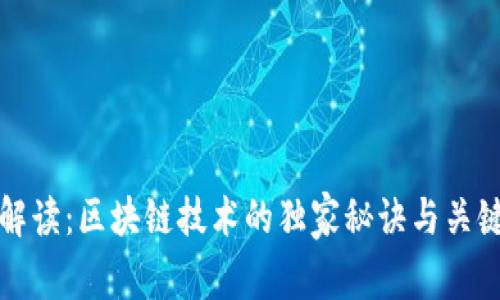 专家解读：区块链技术的独家秘诀与关键特征