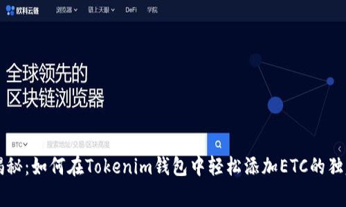专家揭秘：如何在Tokenim钱包中轻松添加ETC的独家秘诀