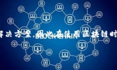 区块链系统的特点可以总