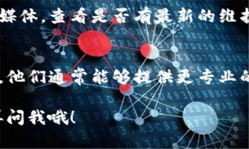 很抱歉，你遇到了钱包打不开的问题。下面是一些可能的解决方法，你可以尝试以下步骤：

### 1. 检查网络连接
首先，确保你的网络连接正常。如果网络不稳定，可能会导致钱包无法正常加载。试试重启路由器或者切换到不同的网络。

### 2. 更新软件
如果你正在使用手机或者电脑上的应用程序，检查是否有可用的更新。开发者不时会发布更新来修复bug和提升性能。如果有更新，请及时安装。

### 3. 清除缓存
如果是手机钱包应用，可以尝试清除缓存和数据。在设置中找到应用管理，选择你的钱包应用，清除缓存。这有时候可以解决问题。

### 4. 重启设备
说真的，有时候重启一下设备就是一个神奇的解决方案。重新启动你的手机或者电脑，看看能否解决问题。

### 5. 重新安装应用
如果以上方法都没有用，考虑卸载并重新安装钱包应用。在卸载前，请确保你已经备份好相关信息，比如助记词或私钥，以免造成资产损失。

### 6. 查询官方支持
如果你还是打不开钱包，可以访问钱包的官方网站或者社交媒体，查看是否有最新的维护公告或者问题解决方案。有些时候，可能是平台自身的故障。

### 7. 联系客服
如果以上方法都没有帮到你，建议直接联系钱包的客服支持。他们通常能够提供更专业的帮助，甚至能解决你无法想到的问题。

希望这些方法能帮你解决问题。如果还是有困扰，随时可以再问我哦！