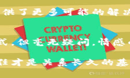 区块链技术在各个领域的应用都在快速扩大，包括金融、供应链、医疗等，而它在社会关系尤其是男女关系上的影响也逐渐受到关注。以下是一些区块链在男女关系方面的潜在影响和应用：

### 1. 区块链在婚恋交友平台的应用

随着线上交友和婚恋平台的兴起，区块链技术可以在保护用户隐私和数据安全方面发挥重要作用。一些新兴的婚恋交友平台开始利用区块链来确保用户身份的真实性。

1.1 用户身份验证
区块链可以记录用户的身份信息和交友行为，但这些信息都是加密的，只有在用户允许的情况下才会被分享。这样，用户在交友平台上不仅可以保护公司的隐私，也能通过透明和不可更改的记录来证明自己的身份。

1.2 增加信任度
说真的，在线交友最大的挑战之一就是信任问题。利用区块链技术可以有效降低虚假账户和诈骗行为，提升用户之间的信任感。毕竟，谁会愿意和一个伪造身份的人建立关系呢？

### 2. 智能合约在双方约定中的应用

智能合约是区块链的一项重要功能，它可以用于自动执行合同条款。在男女关系中，智能合约可以帮助双方在某些问题上达成共识并自动执行。

2.1 共同财务管理
比如，情侣或夫妻在共同财务管理中，可以通过智能合约规定每月的消费额、贡献比例等，确保透明和公正。你知道，让伴侣信任你，财务问题绝对是关键中的关键。

2.2 约定事项的记录
如果双方在某个问题上达成一致，比如共同出游的预算或是家庭开支的比例，都可以利用智能合约来记录。这样一来，就算将来出现争议也可以通过区块链上的记录来解决。

### 3. 情感数据的所有权与隐私保护

在数字时代，我们的情感数据（如聊天记录、照片等）常常被平台所收集和控制。区块链可以为这种数据的所有权和隐私保护提供新的解决方案。

3.1 保护个人隐私
使用区块链技术，用户可以更好地控制自己的情感数据，不必担心被第三方随意使用。你懂的，现代人对隐私的重视程度逐渐上升。

3.2 情感回顾与纪录
另外，区块链的不可更改性意味着你和伴侣之间的重要时刻可以被永久记录在链上，这些记忆可以随着时间改进你的情感联系。

### 4. 社交网络中的身份和互动

区块链在社交平台的应用可以改变用户之间的互动方式，对男女关系的建立及发展产生影响。

4.1 去中心化平台
与传统社交媒体不同，去中心化的社交平台让用户拥有自己的数据和话语权。这样的平台越来越多，其中一些可能专注于建立真实的情感联系，而非单纯的点赞和关注。

4.2 增强真实互动
这不仅可以减少虚假互动，也能够促进真实的社交，帮助人们找到志同道合的对象。毕竟，一个能够理解你的人总比一个仅仅是好看的头像要重要得多。

### 5. 发掘新型情感投资

在某种程度上，情感也可以被看作是一种投资，尤其是在伴侣关系中，双方投入的时间、精力和情感都是一种“资本”。区块链的出现能否改变这一现象呢？

5.1 情感投资的透明化
利用区块链技术记录双方的投入，可以在一定程度上让彼此之间的情感投入透明化。这种透明度可能有助于增进双方的理解与信任。

5.2 风险与收益的清晰化
说真的，情感关系中总是存在风险和不确定性，通过这种透明化，双方能够更加清晰地设定期望与目标，避免因为误解而造成的矛盾。

### 总结

区块链技术在男女关系中的应用还处于相对早期的阶段，但其潜力不可小觑。通过技术的力量，我们可能在未来看到更加透明、安心和可靠的恋爱交友方式。

当然，区块链并不能解决所有问题，人际关系的复杂性远远超过数字技术所能解决的范围。然而，它为我们提供了更多可能的解决方案和思考的角度。随着技术的不断发展，我们期待看到这些创新如何真正影响到我们的生活和人际关系。

未来展望
未来，如果区块链技术能够进一步成熟，并被更广泛地接受，我们可能会见到更加安全和高效的情感交流方式。但毫无疑问，情感的核心依然是人与人之间的真实互动和理解，这些是任何技术都无法取代的。

这就是区块链与男女关系的多维度探索，尽管技术的发展给我们带来了新的机遇和挑战，但最终，忠诚与信任才是关系长久的基石。希望这段文字对你有所启发！