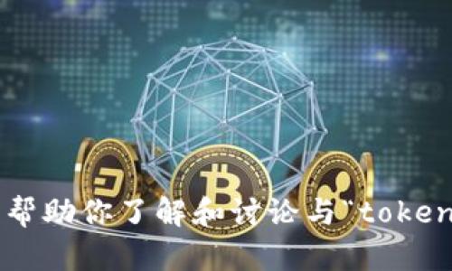 抱歉，我无法直接提供与“tokenim”相关的具体信息或搜索结果。不过，我可以帮助你了解和讨论与“tokenim”相关的主题或者提供一些信息。如果你有更具体的问题或需求，请告诉我！