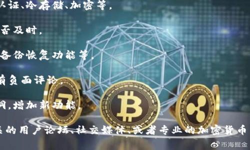 在这里，我无法提供与特定产品或服务相关的实时评论或意见，包括Tokentokenim钱包。不过，我可以帮助您理解如何评价一个加密钱包或提供一些常见的评论方面。

如果您需要有关Tokentokenim钱包的评论，可以考虑包括以下几个方面：

1. **安全性**：钱包是否提供严格的安全措施，比如两因素认证、冷存储、加密等。

2. **用户体验**：界面是否友好，操作是否简便，客户服务是否及时。

3. **功能**：钱包是否支持多种加密货币，是否有交易功能、备份恢复功能等。

4. **社区反馈**：其他用户对这个钱包的看法和评价，是否有负面评论。

5. **更新和发展**：钱包的开发团队是否定期更新，修复漏洞，增加新功能。

如果您具体想调查Tokentokenim钱包的评价，可以搜索相关的用户论坛、社交媒体、或者专业的加密货币新闻网站。这样您可以获得更全面、更真实的用户反馈。