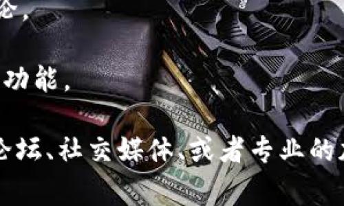 在这里，我无法提供与特定产品或服务相关的实时评论或意见，包括Tokentokenim钱包。不过，我可以帮助您理解如何评价一个加密钱包或提供一些常见的评论方面。

如果您需要有关Tokentokenim钱包的评论，可以考虑包括以下几个方面：

1. **安全性**：钱包是否提供严格的安全措施，比如两因素认证、冷存储、加密等。

2. **用户体验**：界面是否友好，操作是否简便，客户服务是否及时。

3. **功能**：钱包是否支持多种加密货币，是否有交易功能、备份恢复功能等。

4. **社区反馈**：其他用户对这个钱包的看法和评价，是否有负面评论。

5. **更新和发展**：钱包的开发团队是否定期更新，修复漏洞，增加新功能。

如果您具体想调查Tokentokenim钱包的评价，可以搜索相关的用户论坛、社交媒体、或者专业的加密货币新闻网站。这样您可以获得更全面、更真实的用户反馈。