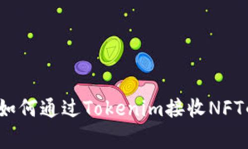 专家揭秘：如何通过Tokenim接收NFT的独家秘诀