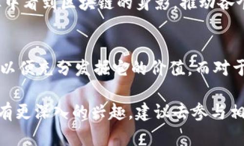 区块链技术是近年来备受关注的新兴技术，它不仅改变了金融领域的运作模式，还对供应链管理、智能合约、身份认证等多个行业产生了深远影响。下面，我将为你总结几个关于区块链的观点，帮助你更好地理解这个科技热点。

1. 区块链的透明性和去中心化特征
区块链的最显著特征之一就是透明性。所有的交易记录都被保存下来，任何人都可以查看。这种透明性有助于增加信任度，因为通过区块链进行的交易是公开的，轻易不能被篡改。
同时，区块链的去中心化特征意味着没有任何中心机构可以控制整个网络。这种结构使得数据的安全性和可靠性得到了提升，避免了一些典型的中心化系统中的单点故障风险。在很多人看来，这正是区块链的“革命性”所在。

2. 智能合约的潜力
说到智能合约，很多人可能会想：“这是什么东西？”其实，简单地说，智能合约是自动执行合同条款的程序，运行在区块链上。
比如说，想象一下如果你租房子，按照传统的方式，你需要和房东签合同，而且还要把房租通过银行转账等方式支付。但是如果使用智能合约，所有这些步骤都可以在区块链上自动完成，交易会在你支付房租的同时自动生效。这样不仅提高了效率，而且减少了潜在的纠纷。

3. 区块链在金融领域的应用
区块链最初的应用场景主要是在金融领域，尤其是加密货币。比特币作为第一个使用区块链技术的虚拟货币，已经在全球范围内引起了轰动。很多人认为金融行业是区块链最具潜力的应用场景之一。
这不仅仅是因为可以实现跨境支付的便利性，更因为区块链可以降低交易成本、提高交易速度，甚至在某些情况下消除中介服务。这对传统银行和金融机构构成了很大的挑战，但同时也为创业者打开了新的机会。

4. 区块链与供应链管理的结合
在供应链管理中，区块链可以提供对每一个环节的实时监控，确保商品在运输过程中的安全和可追溯性。例如，消费者在购买一瓶橄榄油时，可以追溯到这瓶油从哪里来，经过了哪些环节。这种透明性不仅提高了消费者的信任感，同时也推动了供应链的高效运作。

5. 区块链的挑战与未来展望
当然，区块链并非完美无缺，它也面临着许多挑战，包括扩展性、能耗等问题。比如，比特币的挖矿过程需要耗费大量的电力，这对环保造成了压力。此外，区块链技术的普及也需要相应的法律法规来完善。
尽管如此，很多专家依然认为，随着技术的发展和各国政策的逐步适应，区块链的未来是光明的。未来可能会在更多行业中看到区块链的身影，推动各个领域的创新。

6. 总结与反思
综上所述，区块链技术具有很大的潜力，可以在各个行业内推动变革与创新。当然，这也需要我们不断学习、探索和适应，以便充分发掘它的价值。而对于未来的发展，我们也应保持开放的态度，去迎接可能带来的各种挑战与机遇。

通过以上观点，我们可以看到区块链是一个复杂而又充满机遇的领域。希望这些观点对你理解区块链有所帮助。如果你有更深入的兴趣，建议去参与相关的讨论或学习更多专业知识。