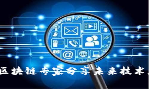 独家揭秘：区块链专家分享未来技术应用的秘诀