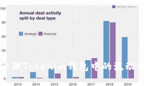 专家揭秘：如何有效管理Tokenim钱包中的流动性代币，独家秘诀分享