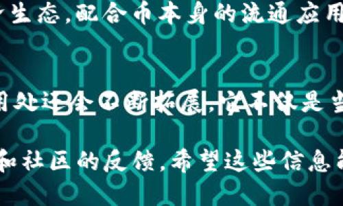 关于Tokenim的币（Tokenim Token，简称TKM），它的主要用途可以概括为以下几个方面：

一、支付和交易
Tokenim币可以用于在Tokenim平台内进行商品和服务的支付。这对于用户而言，意味着你可以直接用这种币进行购买，而不需要转换成其他货币，省去了不必要的手续费。

二、社区治理
作为一种去中心化的数字货币，Tokenim的持有者通常拥有参与社区决策的权利，比如对项目方向、功能实现等进行投票。这种治理机制使得用户能够对平台发展产生直接影响，充分体现了去中心化的理念。

三、参与质押和挖矿
Tokenim币可能会提供质押（staking）和挖矿功能。用户可以选择将他们的Tokenim币锁定在系统中，以获取额外的奖励或者利息。这种机制不仅能增加用户的持币收益，还能提高区块链网络的安全性。

四、获得收益和奖励
在某些平台上，持有Tokenim币的用户可以参与各种活动，比如空投（airdrop）、奖励计划等，以回馈活跃用户。这对于投资者和普通用户来说都是一种增加收益的机会。

五、提升身份和信誉
在Tokenim的生态系统中，Tokenim币的持有者可能会在某些场合享有优先权或信誉提升。这让用户在交易或者进行社交互动时，能享受到更多的便利和信任。

六、开发者激励
对于开发者来说，Tokenim币也可能作为激励机制，让他们为平台贡献代码或者开发新的应用。这不仅能够吸引更多的开发者参与，还能丰富整个生态系统的应用场景。

七、促进行业交流与合作
Tokenim币的使用可以促进不同项目、企业之间的合作与交流。通过构建一个健康的经济生态，配合币本身的流通应用，可以带动行业的整体发展。

八、未来的潜力
最后，可以说Tokenim币的意义远超以上几项，随着区块链技术的不断发展，Tokenim的用处还会不断拓展。它不仅是当前的资产，还是未来的潜能，参与其中会让用户有更多的可能性。

以上是Tokenim币可能的使用场景，当然具体的用途还要结合Tokenim平台的发展规划和社区的反馈。希望这些信息能对你有所帮助！如果你有其他问题，欢迎继续提问！