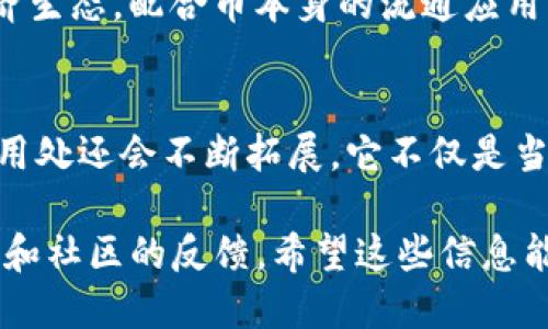 关于Tokenim的币（Tokenim Token，简称TKM），它的主要用途可以概括为以下几个方面：

一、支付和交易
Tokenim币可以用于在Tokenim平台内进行商品和服务的支付。这对于用户而言，意味着你可以直接用这种币进行购买，而不需要转换成其他货币，省去了不必要的手续费。

二、社区治理
作为一种去中心化的数字货币，Tokenim的持有者通常拥有参与社区决策的权利，比如对项目方向、功能实现等进行投票。这种治理机制使得用户能够对平台发展产生直接影响，充分体现了去中心化的理念。

三、参与质押和挖矿
Tokenim币可能会提供质押（staking）和挖矿功能。用户可以选择将他们的Tokenim币锁定在系统中，以获取额外的奖励或者利息。这种机制不仅能增加用户的持币收益，还能提高区块链网络的安全性。

四、获得收益和奖励
在某些平台上，持有Tokenim币的用户可以参与各种活动，比如空投（airdrop）、奖励计划等，以回馈活跃用户。这对于投资者和普通用户来说都是一种增加收益的机会。

五、提升身份和信誉
在Tokenim的生态系统中，Tokenim币的持有者可能会在某些场合享有优先权或信誉提升。这让用户在交易或者进行社交互动时，能享受到更多的便利和信任。

六、开发者激励
对于开发者来说，Tokenim币也可能作为激励机制，让他们为平台贡献代码或者开发新的应用。这不仅能够吸引更多的开发者参与，还能丰富整个生态系统的应用场景。

七、促进行业交流与合作
Tokenim币的使用可以促进不同项目、企业之间的合作与交流。通过构建一个健康的经济生态，配合币本身的流通应用，可以带动行业的整体发展。

八、未来的潜力
最后，可以说Tokenim币的意义远超以上几项，随着区块链技术的不断发展，Tokenim的用处还会不断拓展。它不仅是当前的资产，还是未来的潜能，参与其中会让用户有更多的可能性。

以上是Tokenim币可能的使用场景，当然具体的用途还要结合Tokenim平台的发展规划和社区的反馈。希望这些信息能对你有所帮助！如果你有其他问题，欢迎继续提问！