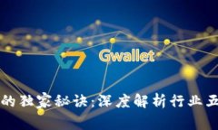 掌握区块链的独家秘诀：