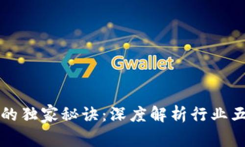 掌握区块链的独家秘诀：深度解析行业五大顶尖专家