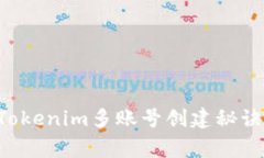 专家独家揭秘：Tokenim多账