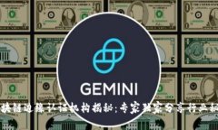 区块链边缘认证机构揭秘