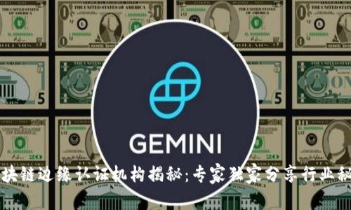 区块链边缘认证机构揭秘：专家独家分享行业秘诀