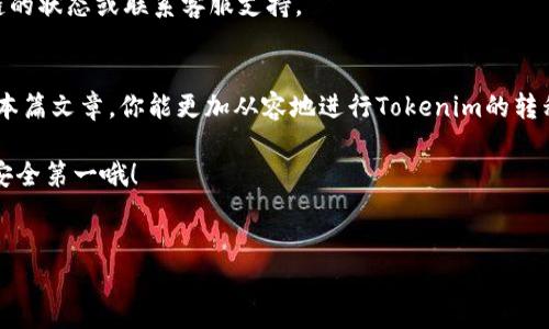 在这篇文章中，我们将深入探讨TP钱包如何转移Tokenim。TP钱包是一款便捷的钱包应用，广泛用于管理和交易各种数字资产。Tokenim作为一种新兴的加密货币，其转移过程有一些特殊的操作要求。下面我们将一步步解析TP钱包怎样处理Tokenim转移，确保你在操作中不会出错。

什么是TP钱包？
TP钱包，全称为“TokenPocket Wallet”，是一款多链的数字钱包。它支持多种主流公链和代币，用户可以通过这个平台方便地管理自己的加密资产。算上它的移动端和桌面端版本，TP钱包已经成为众多用户管理加密数字货币的首选工具。

Tokenim简介
Tokenim是基于区块链技术的数字货币，主要用于在去中心化的应用中进行交易。随着区块链生态的快速发展，Tokenim逐渐受到用户的关注。了解Tokenim的特性和优劣势，将有助于我们更好地进行资产的转移与管理。

如何在TP钱包中转移Tokenim
转移Tokenim的过程并不复杂，但需要一些注意事项。以下是详细的步骤指导，确保你能够顺利完成操作。

h4第一步：打开TP钱包/h4
首先，如果你还未安装TP钱包，可以在手机应用商店中搜索“TokenPocket”进行下载。通过手机号、邮箱或社交媒体账户注册并登录。千万不要忘记备份好你的钱包私钥，以便日后找回钱包。

h4第二步：选择Tokenim/h4
登录后，进入你的钱包首页。在资产列表中找到Tokenim，点击进入。确保你的Tokenim余额足够，以覆盖交易费用。

h4第三步：点击转账/h4
在Tokenim页面中，寻找“转账”按钮，通常这一功能在界面的下方。点击“转账”后，你将被引导至一个新的页面，输入接收方的地址以及你想转移的数量。

h4第四步：填写接收地址/h4
这个步骤相当关键。确保你输入的接收地址正确无误，因为区块链的转账是不可逆的。如果可能，复制接收地址而非手动输入，以降低错误风险。

h4第五步：确认交易细节/h4
在提交交易之前，再次确认所有信息是否无误，包括接收地址和转移数量。TP钱包通常会给你预估的交易费用，确保你账户中有足够的余额支付这部分费用。

h4第六步：提交交易/h4
一旦确认无误，点击“提交”按钮，系统将提示你确认交易。确认后，待网络拥堵情况不同，通常几分钟内即可完成转账。

转账注意事项
在转移Tokenim过程中，有几个需要特别注意的地方：

ul
    listrong确保网络稳定：/strong在提交交易时，需确认网络连接稳定，以免因断网而导致交易失败。/li
    listrong检查区块链状态：/strong在极端条件下，区块链的运行速度可能受到影响，需要时刻关注。/li
    listrong选择合适的Gas费：/strong如果你想更快地完成交易，可以选择更高的Gas费用，确保你的交易被及时处理。/li
/ul

常见问题解答
h41. 转账失败是什么原因？/h4
转账失败通常由于以下几个原因：网络不稳定、输入的接收地址错误、余额不足以支付交易费用等。仔细检查并确认这些问题。

h42. Tokenim的转账费用是多少？/h4
转移Tokenim的交易费用会根据网络情况而有所变化。TP钱包会在转账时显示当前的Gas费用，你可以选择适当的费用来加快交易速度。

h43. 转账多久能到账？/h4
大多数情况下，转账需要几分钟时间。如果网络繁忙，可能需要更长时间。如果超过一个小时仍未到账，可以查看区块链的状态或联系客服支持。

总结
今天，我们详细探讨了在TP钱包中转移Tokenim的全过程。从下载钱包到确认交易，每一步都需要细心操作。相信通过本篇文章，你能更加从容地进行Tokenim的转移。

如果你对TP钱包或Tokenim还有其他疑问，欢迎留言讨论，大家互相帮助，共同进步！记得，养成良好的资金管理习惯，安全第一哦！

TP钱包, Tokenim, 数字货币/guanjianci
独家揭秘：TP钱包转移Tokenim的专家秘诀