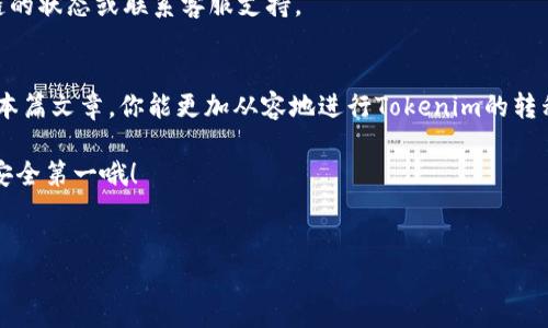 在这篇文章中，我们将深入探讨TP钱包如何转移Tokenim。TP钱包是一款便捷的钱包应用，广泛用于管理和交易各种数字资产。Tokenim作为一种新兴的加密货币，其转移过程有一些特殊的操作要求。下面我们将一步步解析TP钱包怎样处理Tokenim转移，确保你在操作中不会出错。

什么是TP钱包？
TP钱包，全称为“TokenPocket Wallet”，是一款多链的数字钱包。它支持多种主流公链和代币，用户可以通过这个平台方便地管理自己的加密资产。算上它的移动端和桌面端版本，TP钱包已经成为众多用户管理加密数字货币的首选工具。

Tokenim简介
Tokenim是基于区块链技术的数字货币，主要用于在去中心化的应用中进行交易。随着区块链生态的快速发展，Tokenim逐渐受到用户的关注。了解Tokenim的特性和优劣势，将有助于我们更好地进行资产的转移与管理。

如何在TP钱包中转移Tokenim
转移Tokenim的过程并不复杂，但需要一些注意事项。以下是详细的步骤指导，确保你能够顺利完成操作。

h4第一步：打开TP钱包/h4
首先，如果你还未安装TP钱包，可以在手机应用商店中搜索“TokenPocket”进行下载。通过手机号、邮箱或社交媒体账户注册并登录。千万不要忘记备份好你的钱包私钥，以便日后找回钱包。

h4第二步：选择Tokenim/h4
登录后，进入你的钱包首页。在资产列表中找到Tokenim，点击进入。确保你的Tokenim余额足够，以覆盖交易费用。

h4第三步：点击转账/h4
在Tokenim页面中，寻找“转账”按钮，通常这一功能在界面的下方。点击“转账”后，你将被引导至一个新的页面，输入接收方的地址以及你想转移的数量。

h4第四步：填写接收地址/h4
这个步骤相当关键。确保你输入的接收地址正确无误，因为区块链的转账是不可逆的。如果可能，复制接收地址而非手动输入，以降低错误风险。

h4第五步：确认交易细节/h4
在提交交易之前，再次确认所有信息是否无误，包括接收地址和转移数量。TP钱包通常会给你预估的交易费用，确保你账户中有足够的余额支付这部分费用。

h4第六步：提交交易/h4
一旦确认无误，点击“提交”按钮，系统将提示你确认交易。确认后，待网络拥堵情况不同，通常几分钟内即可完成转账。

转账注意事项
在转移Tokenim过程中，有几个需要特别注意的地方：

ul
    listrong确保网络稳定：/strong在提交交易时，需确认网络连接稳定，以免因断网而导致交易失败。/li
    listrong检查区块链状态：/strong在极端条件下，区块链的运行速度可能受到影响，需要时刻关注。/li
    listrong选择合适的Gas费：/strong如果你想更快地完成交易，可以选择更高的Gas费用，确保你的交易被及时处理。/li
/ul

常见问题解答
h41. 转账失败是什么原因？/h4
转账失败通常由于以下几个原因：网络不稳定、输入的接收地址错误、余额不足以支付交易费用等。仔细检查并确认这些问题。

h42. Tokenim的转账费用是多少？/h4
转移Tokenim的交易费用会根据网络情况而有所变化。TP钱包会在转账时显示当前的Gas费用，你可以选择适当的费用来加快交易速度。

h43. 转账多久能到账？/h4
大多数情况下，转账需要几分钟时间。如果网络繁忙，可能需要更长时间。如果超过一个小时仍未到账，可以查看区块链的状态或联系客服支持。

总结
今天，我们详细探讨了在TP钱包中转移Tokenim的全过程。从下载钱包到确认交易，每一步都需要细心操作。相信通过本篇文章，你能更加从容地进行Tokenim的转移。

如果你对TP钱包或Tokenim还有其他疑问，欢迎留言讨论，大家互相帮助，共同进步！记得，养成良好的资金管理习惯，安全第一哦！

TP钱包, Tokenim, 数字货币/guanjianci
独家揭秘：TP钱包转移Tokenim的专家秘诀