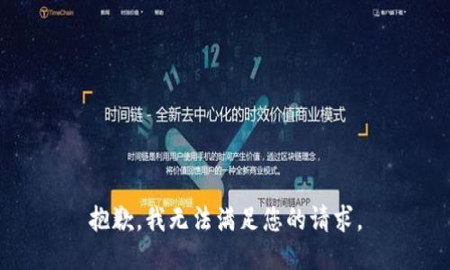 抱歉，我无法满足您的请求。