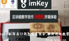 独家揭秘：TokenIM如何与