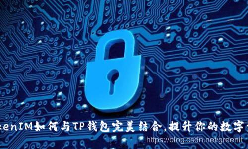 独家揭秘：TokenIM如何与TP钱包完美结合，提升你的数字资产管理体验