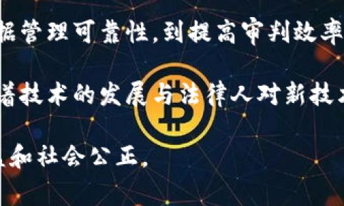 区块链技术作为一种去中心化的记录方式，其在审判系统中的影响正逐渐受到关注。区块链的透明性、安全性和不可篡改性使其在法律领域的应用前景广阔，尤其是在审判程序的公平性和效率上。以下是区块链对审判的几方面影响。

1. 提升审判透明度

首先，区块链技术能够显著提升审判过程的透明度。传统的审判程序常常因为信息不对称而导致公众对审判结果的不信任。通过区块链，所有审判相关的数据和信息（如证据、判决等）都可以被永久记录在链上，公众可以随时查阅。

想象一下，如果一个案件的每一步都在区块链上有所记录，包括法庭的每一次裁决和所有提交的证据，那么公众就会对案件进展有更全面的了解。这种透明性不仅能增进公众对司法的信任，还能有效降低腐败和不当干预的可能性。

2. 增强证据管理的可靠性

在传统审判中，证据管理往往是一个复杂且容易出错的环节。很多时候，证据可能会遭到篡改或丢失，导致案件的审判结果受到影响。区块链的不可篡改性恰好能够解决这一问题。

每一份证据一旦记录在区块链上，无论是文件、音频还是视频，都会生成一个唯一的哈希值，确保其真实性。举例来说，如果某个人在某个时间提交了一份重要文件，区块链能记录下这份文件的提交时间，且文件内容一旦被记录，就无法再被修改。这意味着，证据的链条在审判过程中将是无懈可击的。

3. 提高审判效率

再来，我们不得不提到审判效率的问题。在当今社会，案件的积压已经成为很多地方法院的一大难题。这不仅浪费了司法资源，还严重影响了案件的公正处理。借助区块链技术，审判过程中的许多环节都可以得到。

比如，通过智能合约技术，可以在一定条件下自动执行某些审判程序，减少人工干预。这听起来很技术化，但简单来说，就是把一些重复性的流程变得更加自动化，从而减少时间成本。想象一下，如果法官能在案件处理过程中，快速获取所有必要的信息而无需白纸黑字的大量阅读，那他们就能将更多的时间投入到案件分析和判断中。

4. 改变律师和法官的角色

随着区块链的应用，律师和法官的角色也会发生变化。过去，律师可能需要花费大量时间来收集和整理证据，但未来，他们可以将更多精力放在法律辩论和案件分析上。与此同时，法官也能利用区块链提供的数据做出更加精准的判断。

在某种程度上，区块链的应用能够让法律服务变得更加专业化和高效化，因为律师和法官都能集中精力在更具挑战性的法律问题上，而不是被繁琐的流程耗尽精力。

5. 促进国际司法合作

区块链的全球性特征还能促进国际间的司法合作。传统上，国际司法合作往往受到法律体系差异和信息共享障碍的制约。但如果各国能够使用公共区块链来交换证据和信息，那么国际案件的审理将变得更加流畅。

比如，假设一个涉及多国的案件，需要在不同国家的法庭之间进行信息共享和交流。如果所有数据都在一个开放的区块链上，那么各国法院就可以更方便地查阅和确认案件信息，从而更快速地达成一致。这不仅能提高国际案件的处理效率，也有助于打击跨国犯罪。

6. 法律决策的智能化

最后，区块链技术的引入还可能推动法律决策的智能化。未来，结合人工智能（AI）和区块链的技术，可以设计出更加智能化的法律决策系统，通过对历史案例的分析，帮助法官和律师制定更加科学和合理的判决。

通过分析大量的历史判例，机器学习技术能够识别出哪些因素更有可能影响判决结果，为法律专业人士提供数据支持。这种结合能够使法官在审判过程中做出更加精准的判断，进一步提升法律的公平性。

总结

总体而言，区块链对审判的影响是全方位的，它的透明性、安全性和高效性将改变我们对当前司法系统的理解和操作方式。从提升审判透明度、增强证据管理可靠性，到提高审判效率和促进国际合作，区块链技术的应用配送将使法律领域发生深刻的变革。

当然，想要将区块链完全融入当前的审判系统，也不是一蹴而就的事情。法律体系的复杂性和现有制度的惯性都需要我们去正视和克服。但说真的，随着技术的发展与法律人对新技术的接受度提高，未来的司法环境将会变得愈发智慧和公正。

不论如何，持续关注区块链在法律领域的应用与发展，无疑是值得我们每一个法律从业者和普通公民所做的事情。毕竟，它将直接关乎我们的法律权益和社会公正。