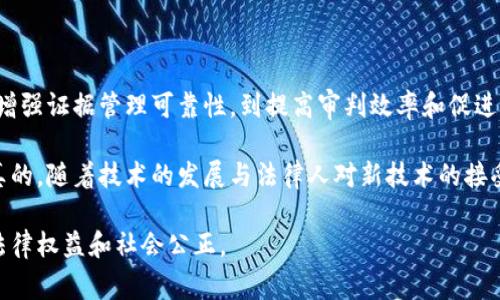 区块链技术作为一种去中心化的记录方式，其在审判系统中的影响正逐渐受到关注。区块链的透明性、安全性和不可篡改性使其在法律领域的应用前景广阔，尤其是在审判程序的公平性和效率上。以下是区块链对审判的几方面影响。

1. 提升审判透明度

首先，区块链技术能够显著提升审判过程的透明度。传统的审判程序常常因为信息不对称而导致公众对审判结果的不信任。通过区块链，所有审判相关的数据和信息（如证据、判决等）都可以被永久记录在链上，公众可以随时查阅。

想象一下，如果一个案件的每一步都在区块链上有所记录，包括法庭的每一次裁决和所有提交的证据，那么公众就会对案件进展有更全面的了解。这种透明性不仅能增进公众对司法的信任，还能有效降低腐败和不当干预的可能性。

2. 增强证据管理的可靠性

在传统审判中，证据管理往往是一个复杂且容易出错的环节。很多时候，证据可能会遭到篡改或丢失，导致案件的审判结果受到影响。区块链的不可篡改性恰好能够解决这一问题。

每一份证据一旦记录在区块链上，无论是文件、音频还是视频，都会生成一个唯一的哈希值，确保其真实性。举例来说，如果某个人在某个时间提交了一份重要文件，区块链能记录下这份文件的提交时间，且文件内容一旦被记录，就无法再被修改。这意味着，证据的链条在审判过程中将是无懈可击的。

3. 提高审判效率

再来，我们不得不提到审判效率的问题。在当今社会，案件的积压已经成为很多地方法院的一大难题。这不仅浪费了司法资源，还严重影响了案件的公正处理。借助区块链技术，审判过程中的许多环节都可以得到。

比如，通过智能合约技术，可以在一定条件下自动执行某些审判程序，减少人工干预。这听起来很技术化，但简单来说，就是把一些重复性的流程变得更加自动化，从而减少时间成本。想象一下，如果法官能在案件处理过程中，快速获取所有必要的信息而无需白纸黑字的大量阅读，那他们就能将更多的时间投入到案件分析和判断中。

4. 改变律师和法官的角色

随着区块链的应用，律师和法官的角色也会发生变化。过去，律师可能需要花费大量时间来收集和整理证据，但未来，他们可以将更多精力放在法律辩论和案件分析上。与此同时，法官也能利用区块链提供的数据做出更加精准的判断。

在某种程度上，区块链的应用能够让法律服务变得更加专业化和高效化，因为律师和法官都能集中精力在更具挑战性的法律问题上，而不是被繁琐的流程耗尽精力。

5. 促进国际司法合作

区块链的全球性特征还能促进国际间的司法合作。传统上，国际司法合作往往受到法律体系差异和信息共享障碍的制约。但如果各国能够使用公共区块链来交换证据和信息，那么国际案件的审理将变得更加流畅。

比如，假设一个涉及多国的案件，需要在不同国家的法庭之间进行信息共享和交流。如果所有数据都在一个开放的区块链上，那么各国法院就可以更方便地查阅和确认案件信息，从而更快速地达成一致。这不仅能提高国际案件的处理效率，也有助于打击跨国犯罪。

6. 法律决策的智能化

最后，区块链技术的引入还可能推动法律决策的智能化。未来，结合人工智能（AI）和区块链的技术，可以设计出更加智能化的法律决策系统，通过对历史案例的分析，帮助法官和律师制定更加科学和合理的判决。

通过分析大量的历史判例，机器学习技术能够识别出哪些因素更有可能影响判决结果，为法律专业人士提供数据支持。这种结合能够使法官在审判过程中做出更加精准的判断，进一步提升法律的公平性。

总结

总体而言，区块链对审判的影响是全方位的，它的透明性、安全性和高效性将改变我们对当前司法系统的理解和操作方式。从提升审判透明度、增强证据管理可靠性，到提高审判效率和促进国际合作，区块链技术的应用配送将使法律领域发生深刻的变革。

当然，想要将区块链完全融入当前的审判系统，也不是一蹴而就的事情。法律体系的复杂性和现有制度的惯性都需要我们去正视和克服。但说真的，随着技术的发展与法律人对新技术的接受度提高，未来的司法环境将会变得愈发智慧和公正。

不论如何，持续关注区块链在法律领域的应用与发展，无疑是值得我们每一个法律从业者和普通公民所做的事情。毕竟，它将直接关乎我们的法律权益和社会公正。