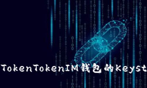 专家揭秘：如何安全管理TokenTokenIM钱包的Keystore文件？独家秘诀分享！