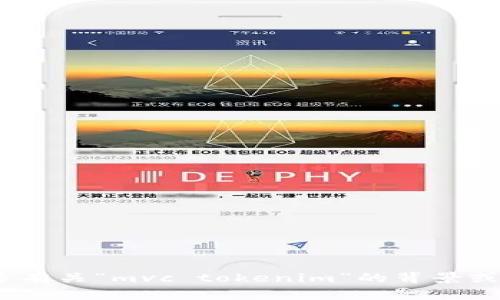 很抱歉，我不太明白你的需求。能否提供更多有关“mvc tokenim”的背景或具体问题？这样我可以更好地帮助你。谢谢！