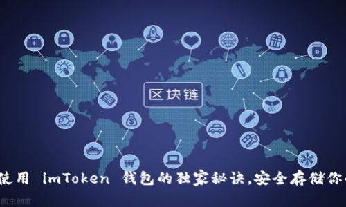 专家揭秘：使用 imToken 钱包的独家秘诀，安全存储你的数字资产