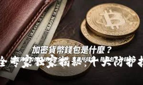 区块链安全专家独家揭秘：十大防护技术全解析