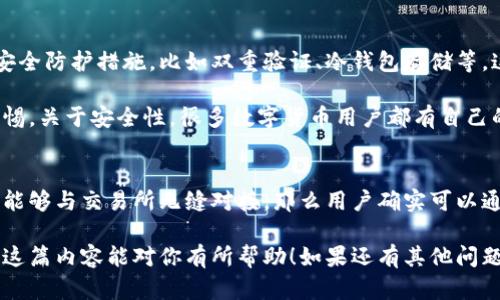 关于“TokenToken钱包能否用于买卖币”这个问题，我们可以从多个角度来探讨。首先，TokenToken钱包是一款比较新的数字资产管理工具，虽然它具备一些基本的钱包功能，但是否支持买卖币的功能还需要分情况来讨论。

TokenToken钱包简介
TokenToken钱包是一款旨在提供安全、便捷的数字货币存储和管理服务的钱包应用。它支持多种主流数字货币，用户可以在其中轻松管理自己的资产。相较于传统的钱包，TokenToken往往具有更加友好的用户界面和更高的安全性。

支持的功能
TokenToken钱包的核心功能包括资产管理、余额查询和发送收款等。用户可以在应用中轻松查看自己持有的不同类型的数字货币，并随时进行转账操作。然而，至于“买卖币”的功能，这就要看具体的交易工具和平台了。

如何在TokenToken钱包中买卖币
一般来说，单纯的钱包应用可能不会直接支持“买卖”的交易功能，而是更多地依赖于其他第三方交易所。但这并不是说你就完全不能在TokenToken钱包中进行买卖币。

如果TokenToken钱包与某些交易平台整合，用户可能可以通过钱包直接连接到交易所事先进行的订单。这意味着用户在钱包中可以选择输入交易信息，进行买卖操作，而不必频繁切换应用。

如何使用TokenToken钱包进行交易
如果您希望通过TokenToken钱包进行买卖币，通常有几个步骤需要遵循：
ol
  listrong注册和绑定账户：/strong首先，您需要在TokenToken钱包中注册一个账户，并绑定您在交易所的账户。一般而言，这涉及到实名认证和填写相关信息，以确保交易的安全性。/li
  listrong资金转入：/strong您需要将资金转入TokenToken钱包。这可以通过充值功能完成，通常支持多种充值方式，包括银行转账、信用卡等。/li
  listrong选择交易对：/strong在钱包中，查找是否有“交易”或“买卖”的功能，选择您想要交易的币对，如果存在的话。/li
  listrong输入交易信息：/strong在准备进行交易时，系统通常会要求您输入购买或出售的数量，以及相关价格信息。确认无误后，提交交易请求。/li
/ol

TokenToken钱包的安全性
在进行任何买卖操作之前，安全性是我们不得不关注的重要话题。TokenToken钱包应该具备一些基本的安全防护措施，比如双重验证、冷钱包存储等，这样能显著降低用户资产被盗的风险。

当然，用户自身也要注意保护好自己的账户信息，比如定期更改密码，不随便点击不明链接等，保持高度警惕。关于安全性，很多数字货币用户都有自己的经验和教训，有些甚至因为安全防护不当而损失了不少资金，真的是让人痛心啊。

总结
综上所述，TokenToken钱包是否可以用来买卖币，主要依赖于其与交易平台及其自身功能的结合。如果它能够与交易所无缝对接，那么用户确实可以通过钱包进行相对简单的买卖操作。strong不过，请务必对钱包的安全性有充分了解，并谨慎操作。/strong

在数字货币的世界里，信息变得瞬息万变，这就需要我们时刻保持关注和学习，才能更好地把握时机。希望这篇内容能对你有所帮助！如果还有其他问题，随时欢迎提问！