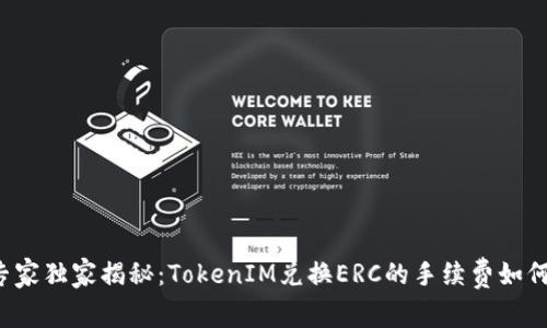 专家独家揭秘：TokenIM兑换ERC的手续费如何？